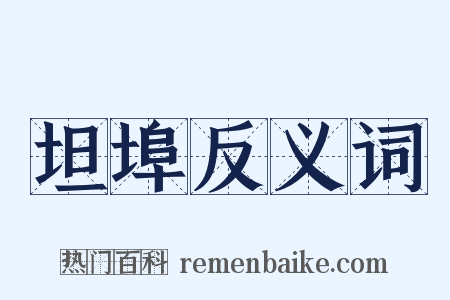 坦埠反义词是什么意思的图片